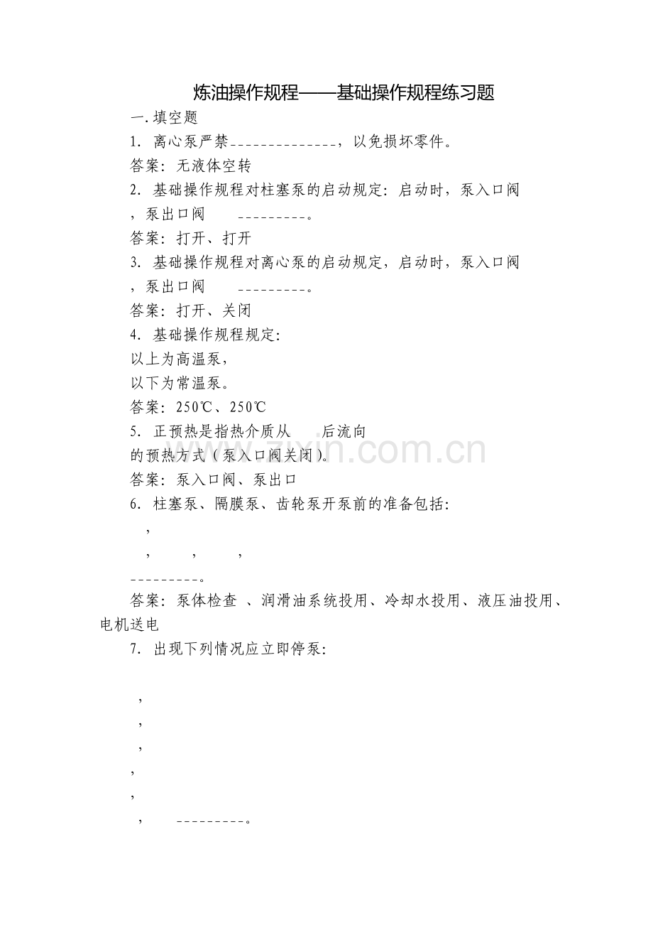 炼油操作规程——基础操作规程练习题.docx_第1页