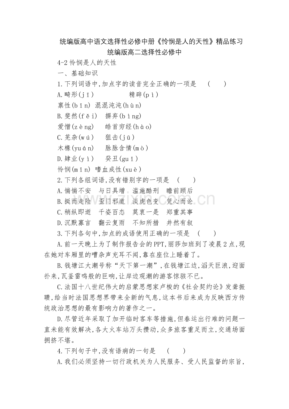 统编版高中语文选择性必修中册《怜悯是人的天性》练习--统编版高二选择性必修中.docx_第1页