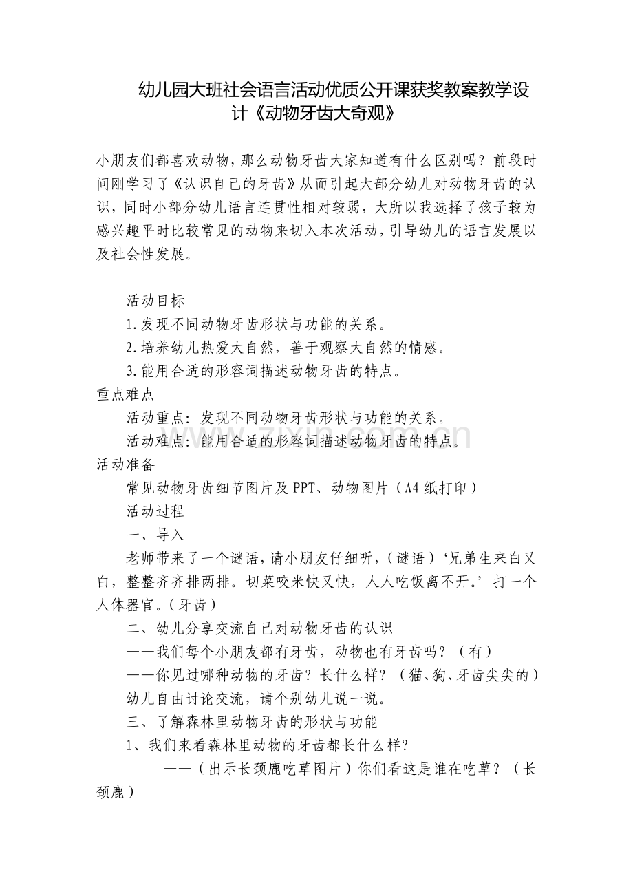 幼儿园大班社会语言活动优质公开课获奖教案教学设计《动物牙齿大奇观》.docx_第1页