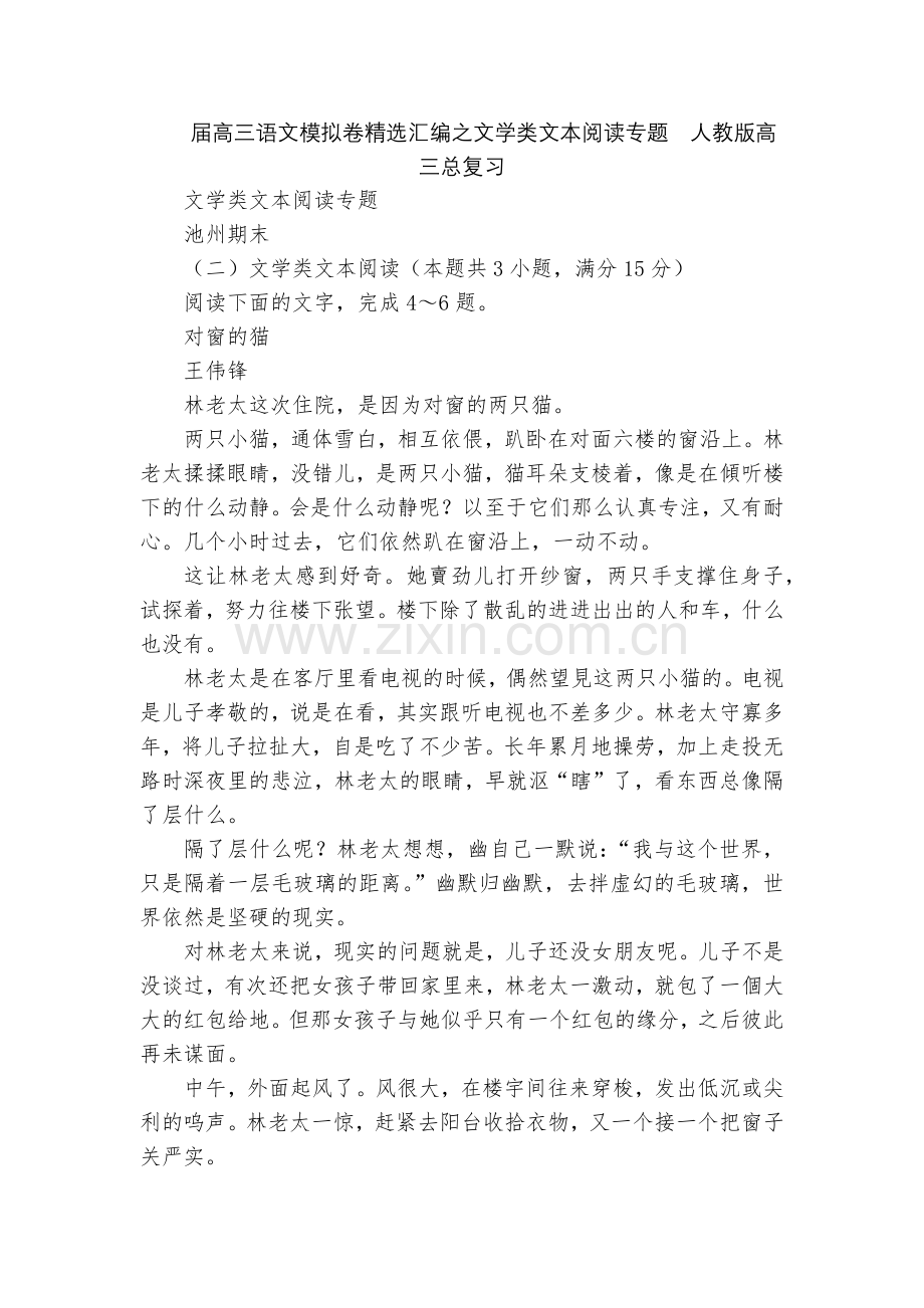 届高三语文模拟卷汇编之文学类文本阅读专题--人教版高三总复习.docx_第1页