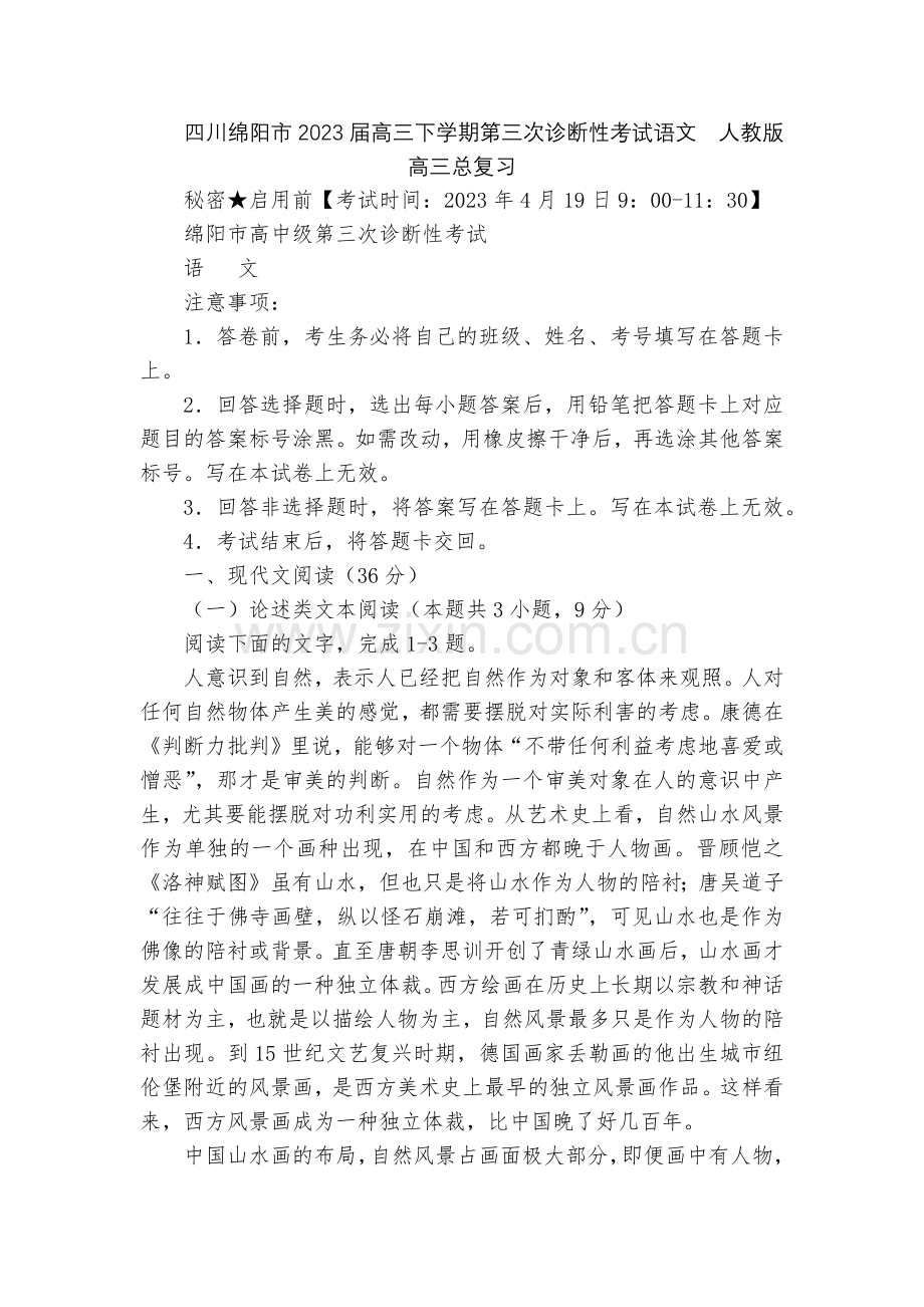 四川绵阳市2023届高三下学期第三次诊断性考试语文--人教版高三总复习.docx_第1页