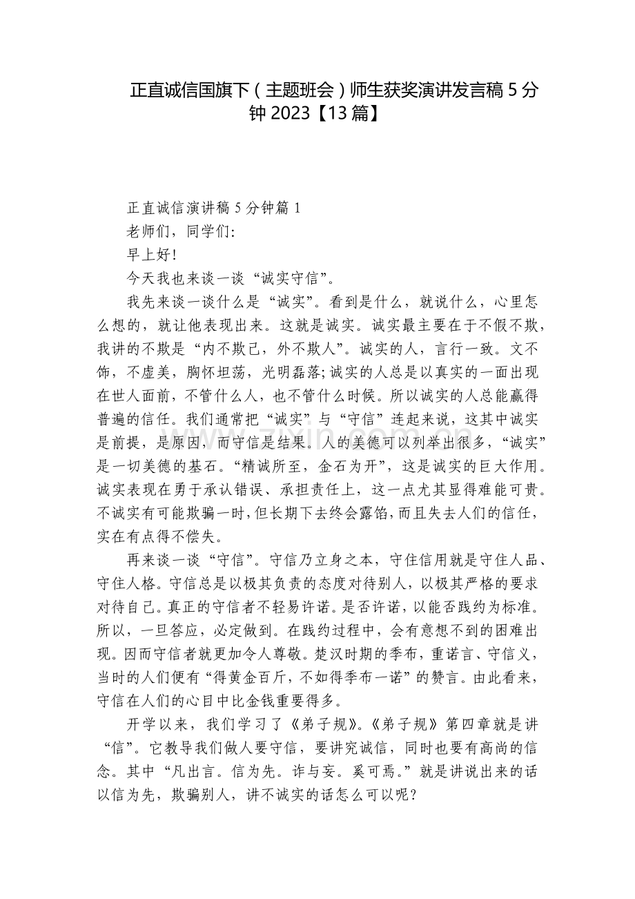 正直诚信国旗下(主题班会)师生获奖演讲发言稿5分钟2023【13篇】.docx_第1页