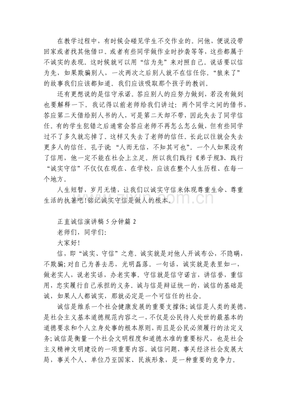正直诚信国旗下(主题班会)师生获奖演讲发言稿5分钟2023【13篇】.docx_第2页