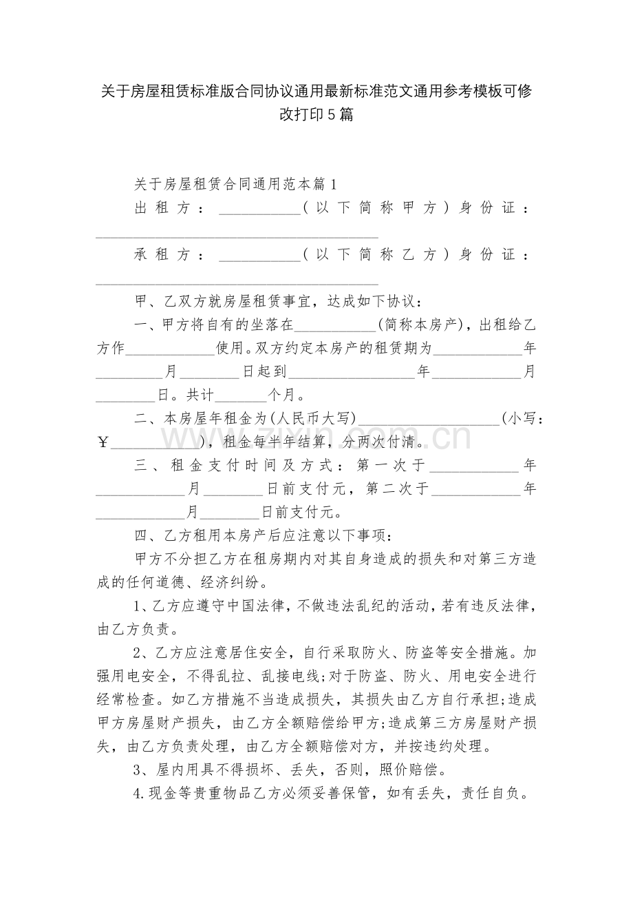 关于房屋租赁标准版合同协议通用标准范文通用参考模板可修改打印5篇.docx_第1页