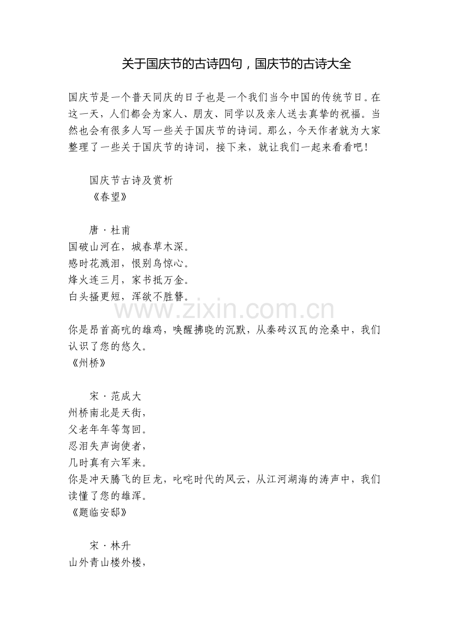 关于国庆节的古诗四句-国庆节的古诗大全.docx_第1页