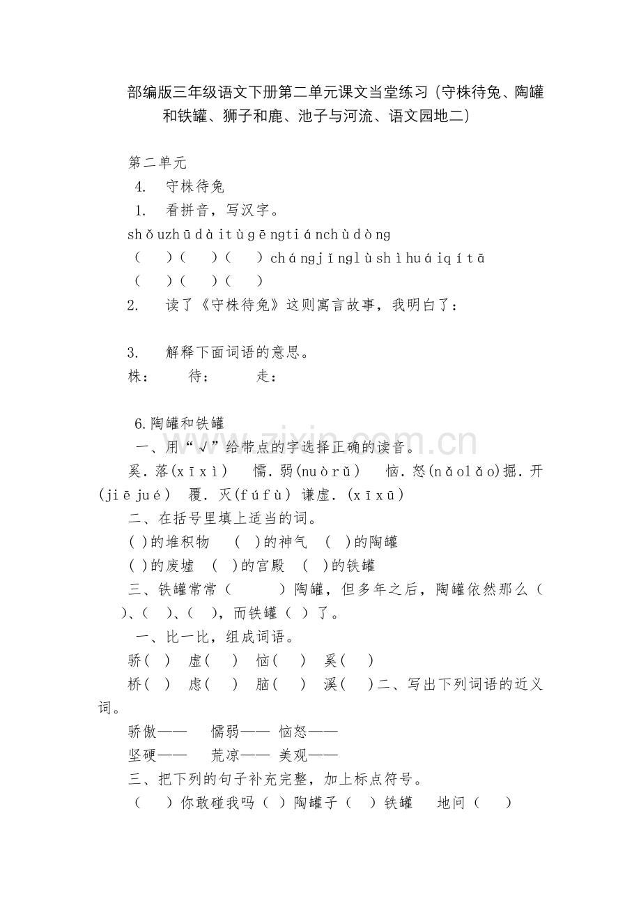 部编版三年级语文下册第二单元课文当堂练习(守株待兔、陶罐和铁罐、狮子和鹿、池子与河流、语文园地二).docx_第1页