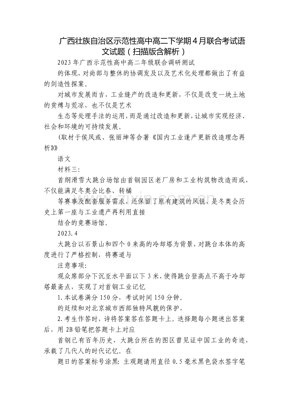 广西壮族自治区示范性高中高二下学期4月联合考试语文试题(扫描版含解析).docx_第1页
