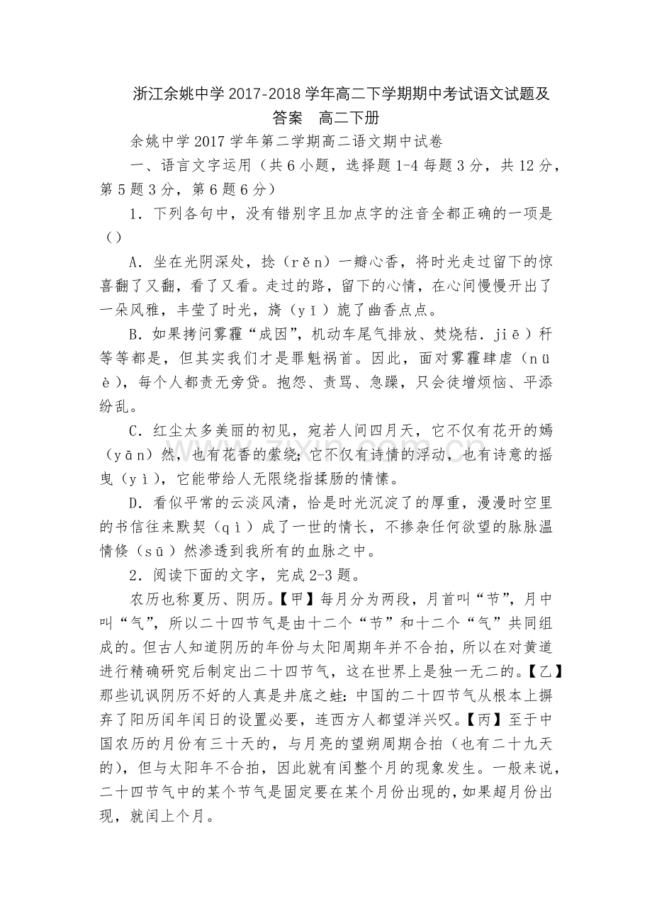 浙江余姚中学2017-2018学年高二下学期期中考试语文试题及答案--高二下册.docx_第1页
