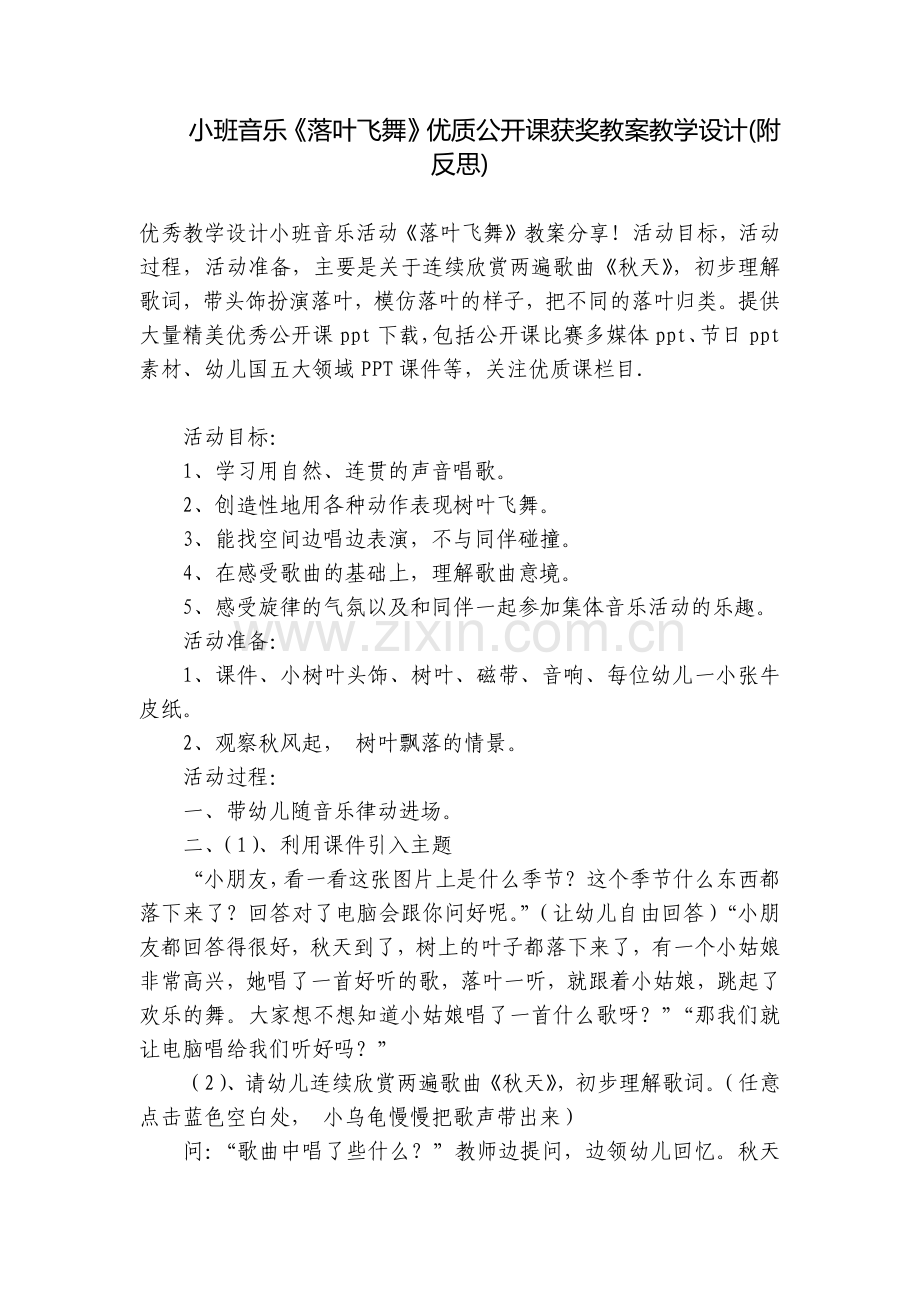 小班音乐《落叶飞舞》优质公开课获奖教案教学设计(附反思).docx_第1页