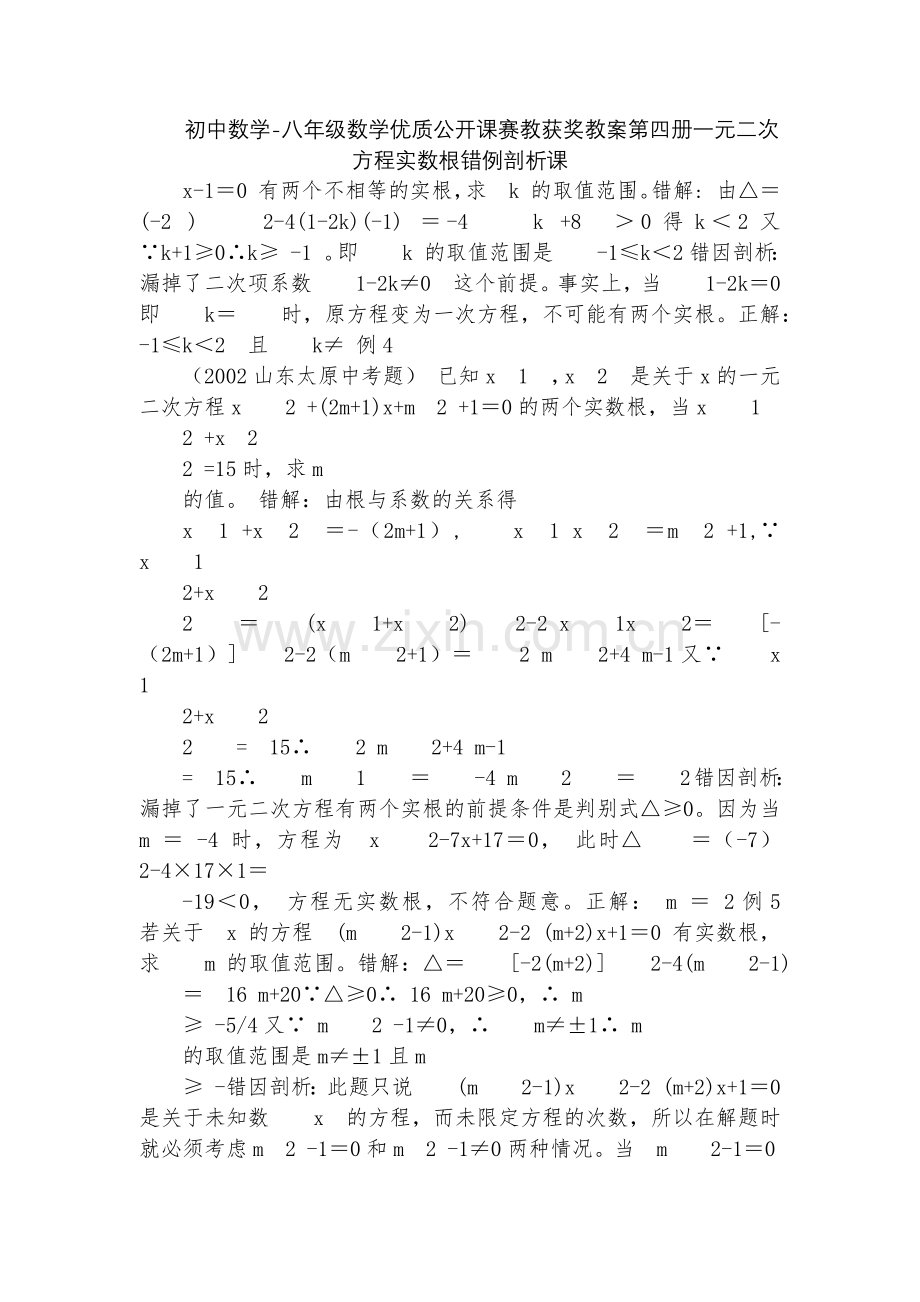 初中数学-八年级数学优质公开课赛教获奖教案第四册一元二次方程实数根错例剖析课.docx_第1页