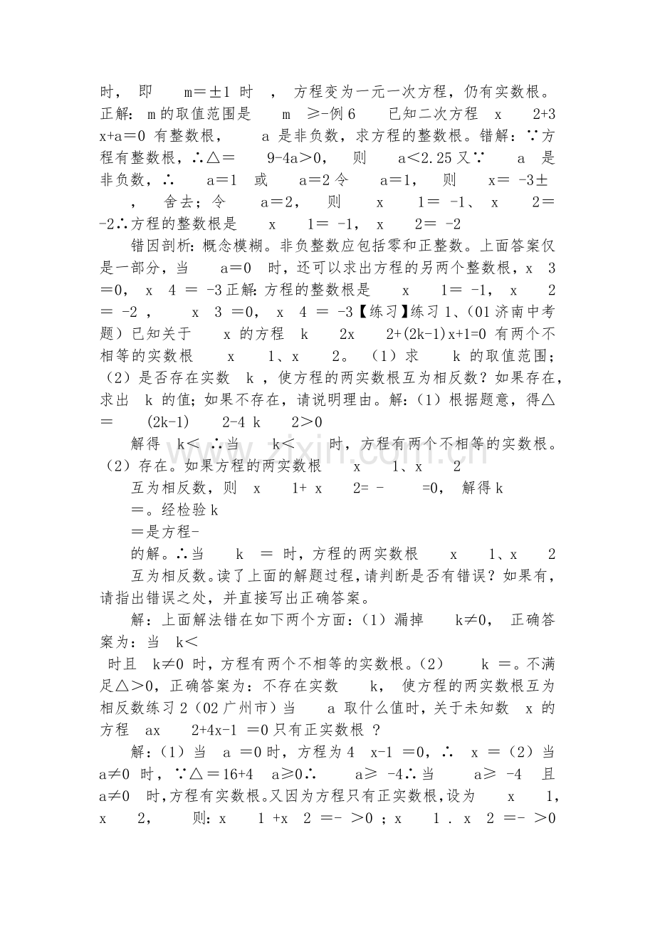 初中数学-八年级数学优质公开课赛教获奖教案第四册一元二次方程实数根错例剖析课.docx_第2页