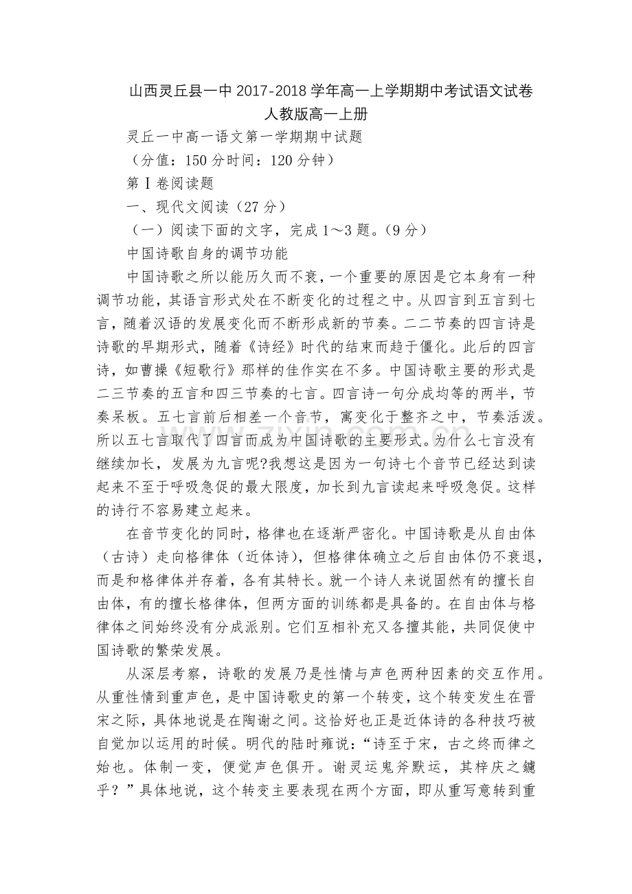 山西灵丘县一中2017-2018学年高一上学期期中考试语文试卷--人教版高一上册.docx_第1页