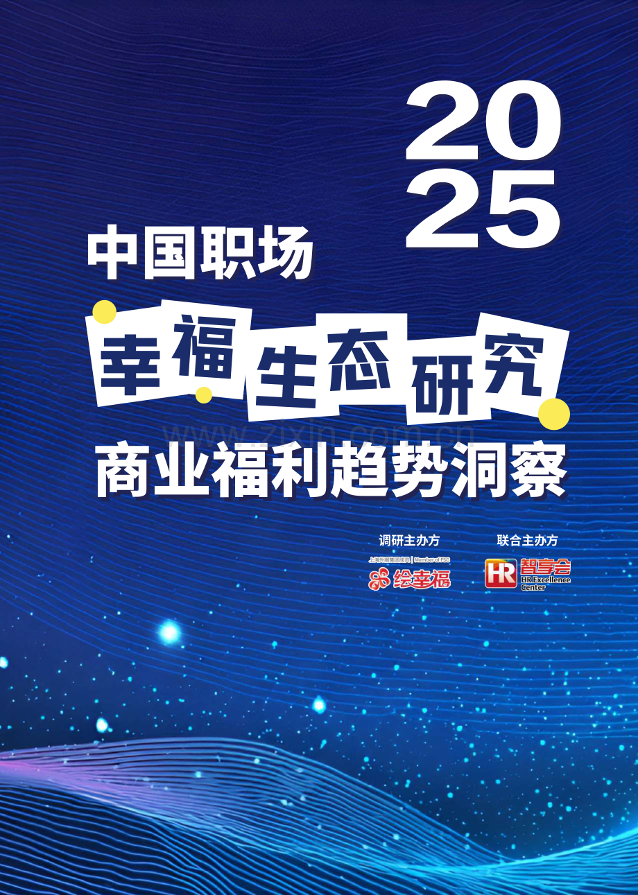 2025中国职场幸福生态研究.pdf_第1页