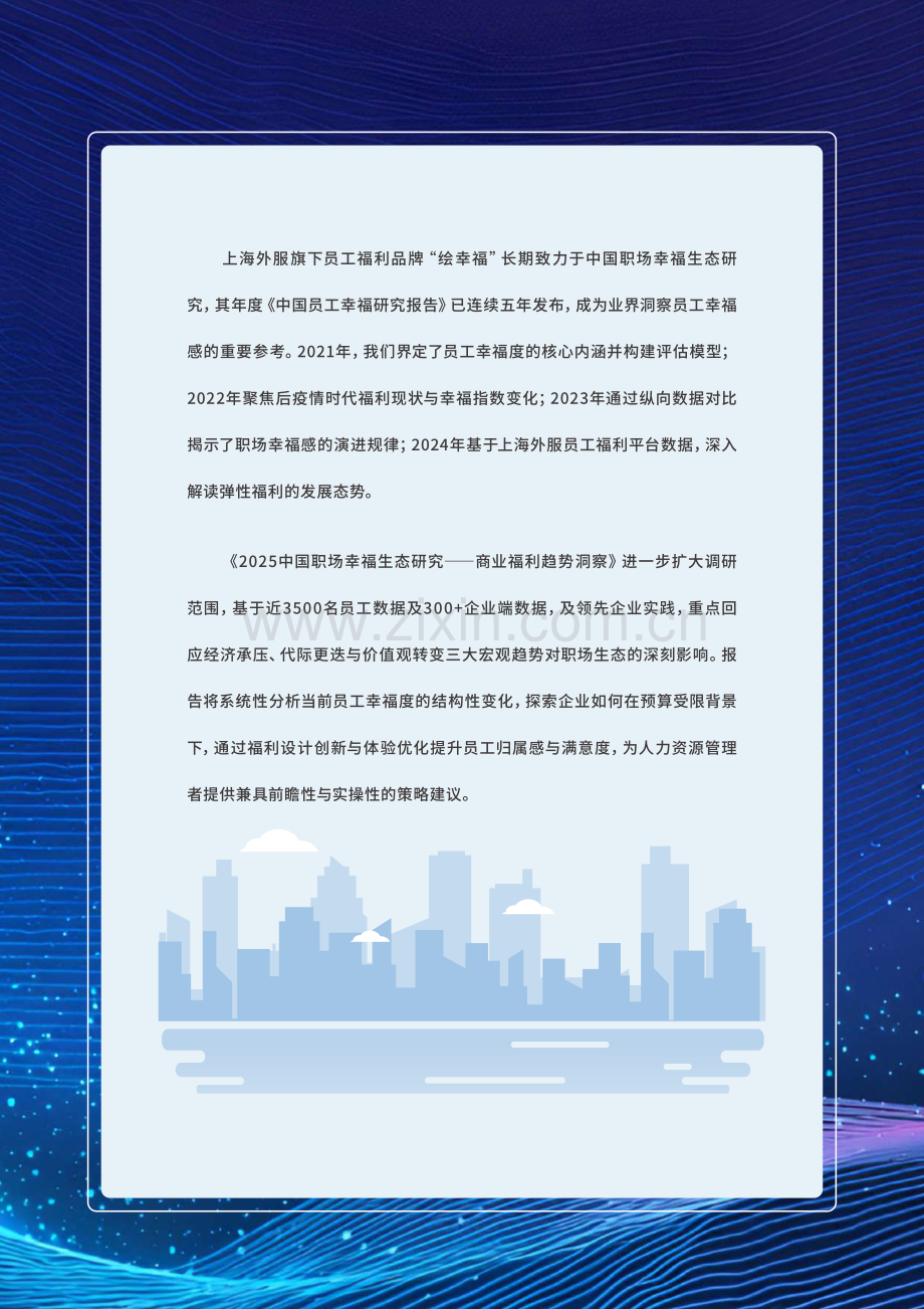 2025中国职场幸福生态研究.pdf_第2页