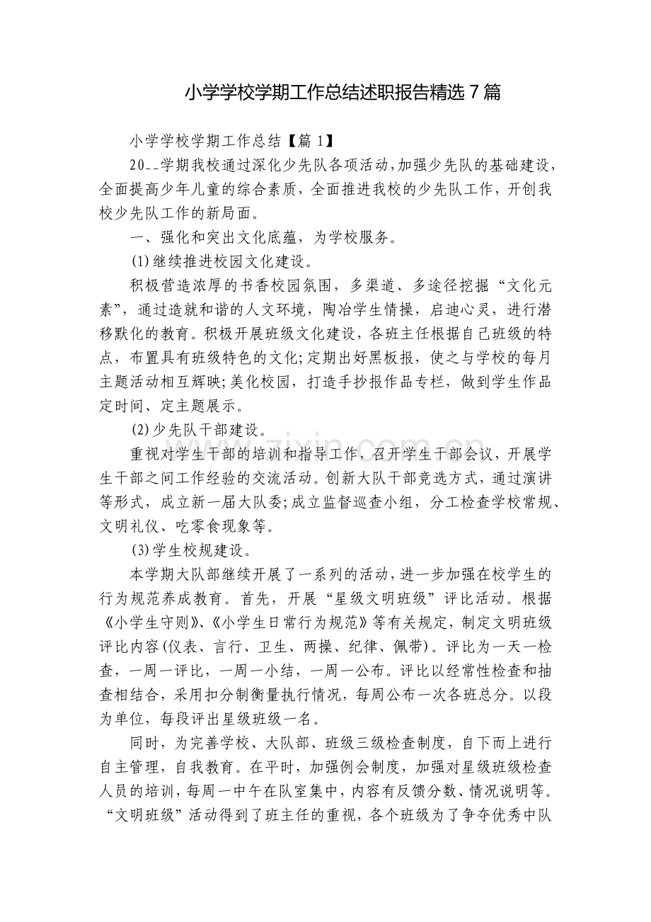 小学学校学期工作总结述职报告7篇.docx_第1页