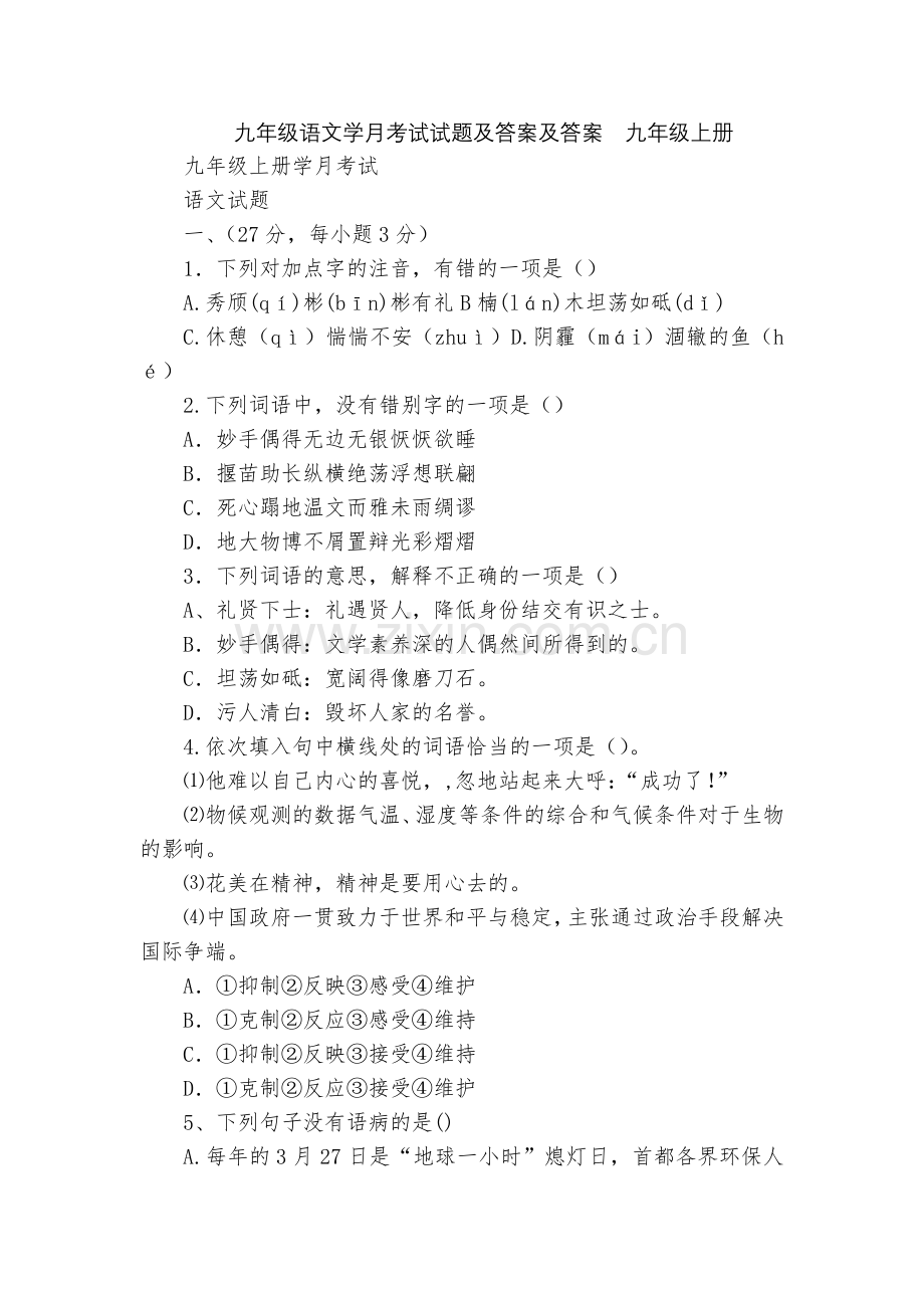 九年级语文学月考试试题及答案及答案--九年级上册.docx_第1页