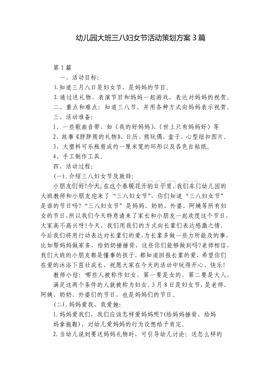 幼儿园大班三八妇女节活动策划方案3篇.docx_第1页