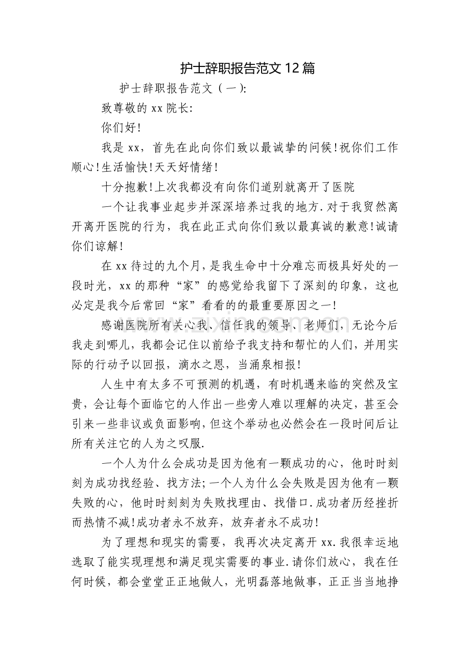 护士辞职报告范文12篇.docx_第1页