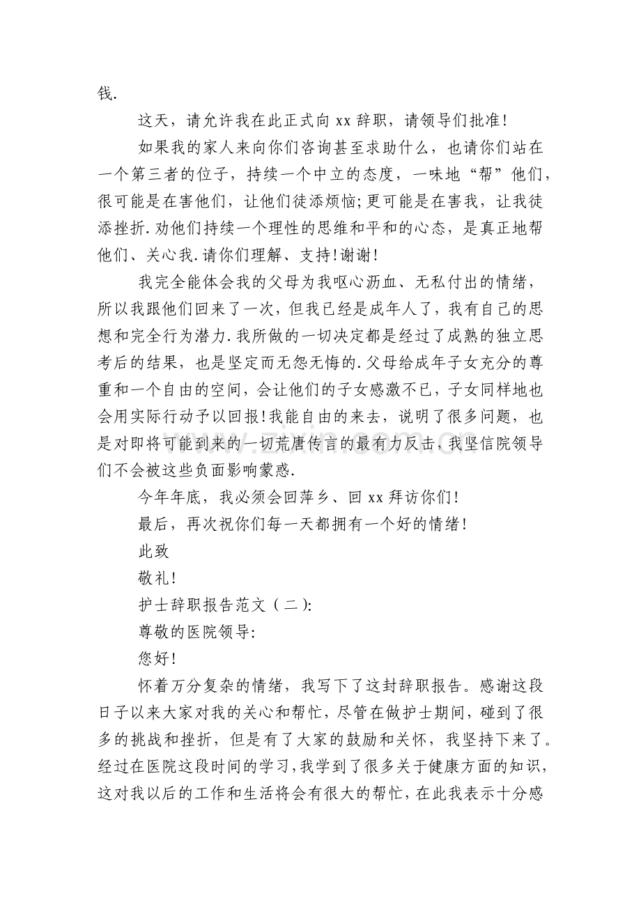 护士辞职报告范文12篇.docx_第2页