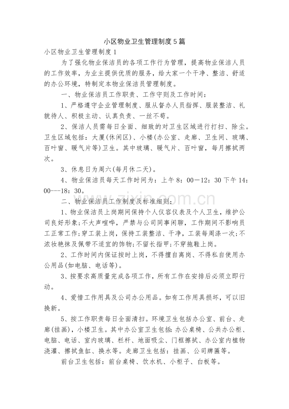 小区物业卫生管理制度5篇.docx_第1页