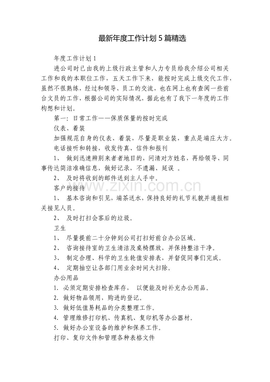 年度工作计划5篇.docx_第1页