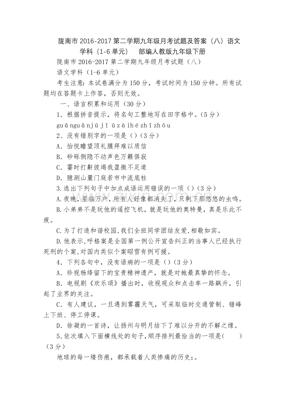 陇南市2016-2017第二学期九年级月考试题及答案(八)语文学科(1-6单元)--部编人教版九年级.docx_第1页