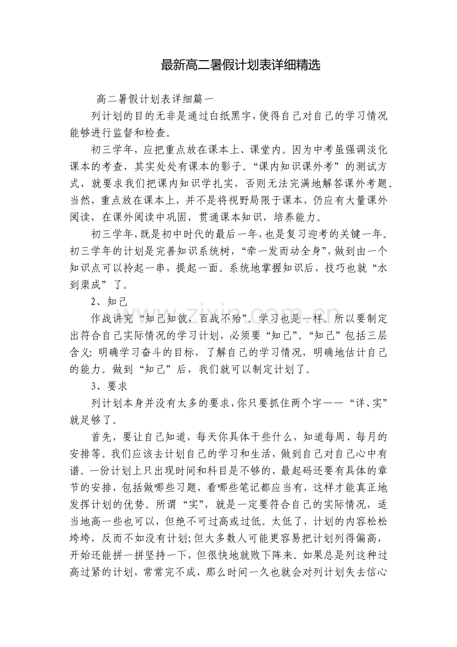 高二暑假计划表详细.docx_第1页