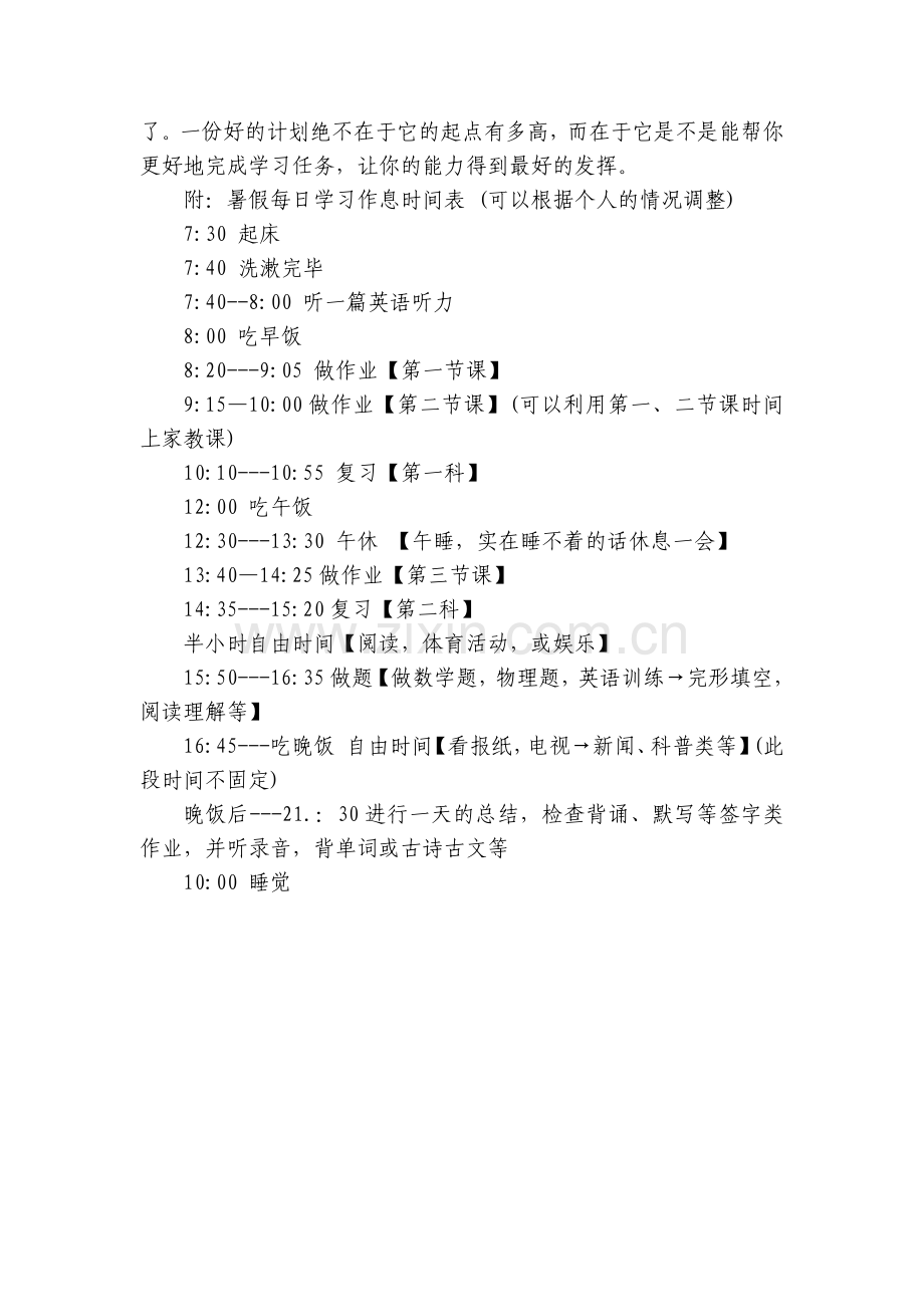 高二暑假计划表详细.docx_第2页