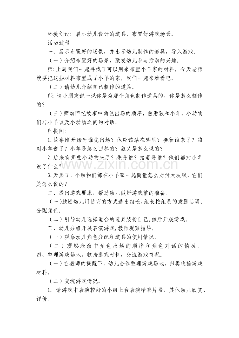 幼儿园中班主题优质公开课获奖教案教学设计表演游戏《小羊和狼》.docx_第2页