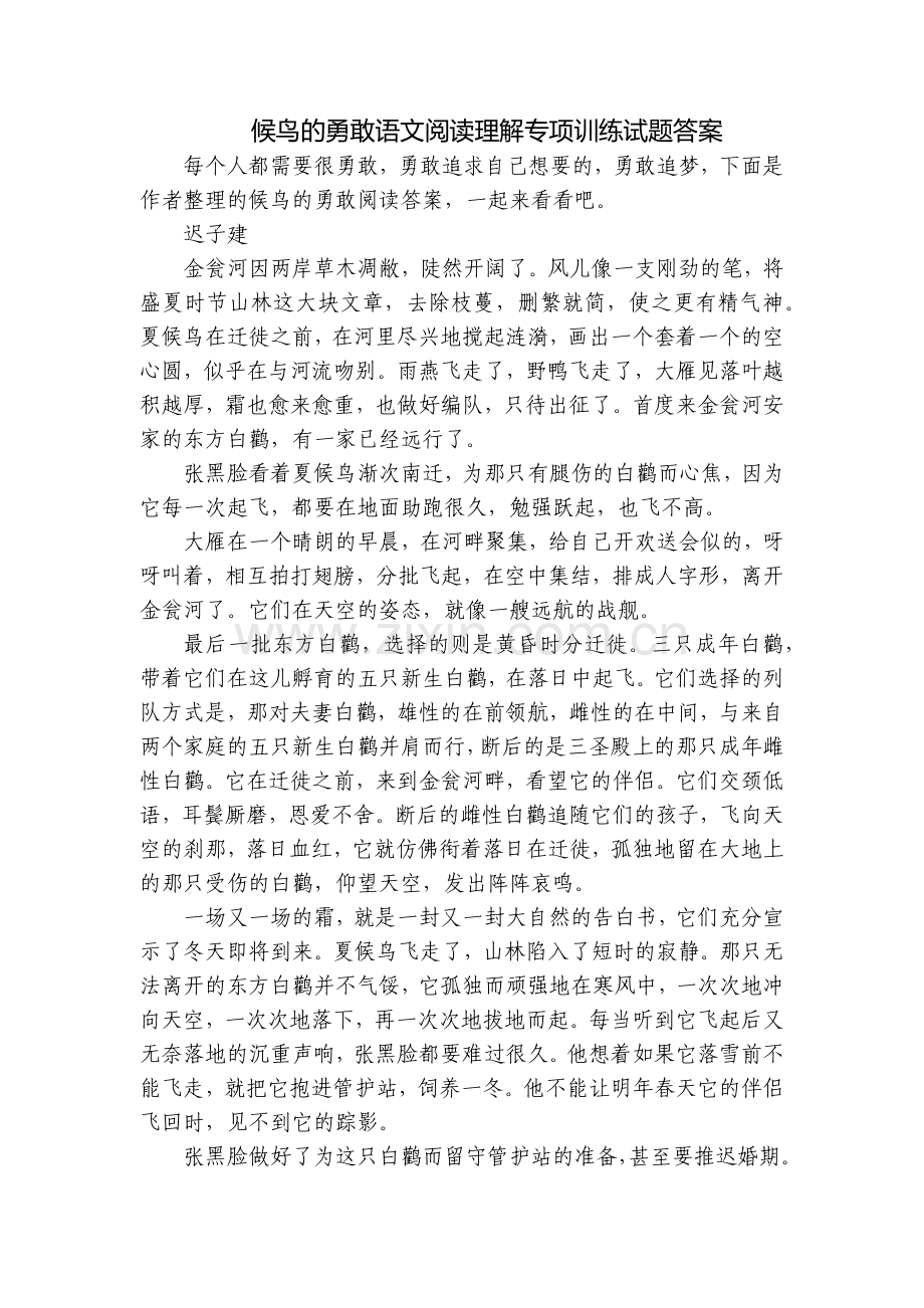 候鸟的勇敢语文阅读理解专项训练试题答案.docx_第1页