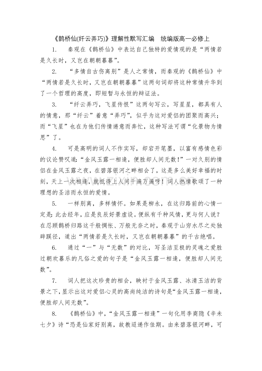 《鹊桥仙(纤云弄巧)》理解性默写汇编--统编版高一必修上.docx_第1页