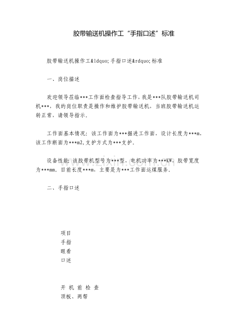胶带输送机操作工“手指口述”标准.docx_第1页