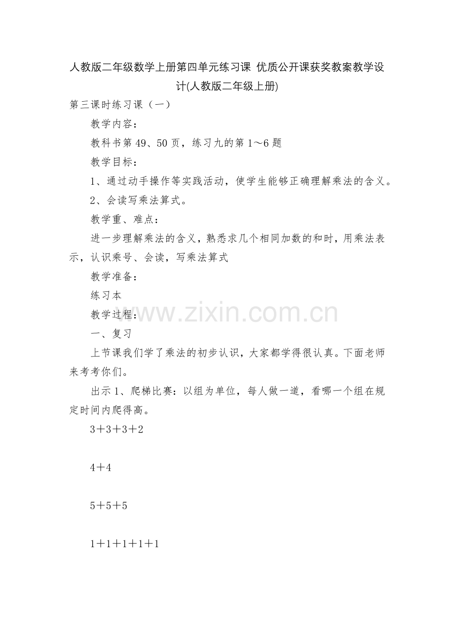 人教版二年级数学上册第四单元练习课-优质公开课获奖教案教学设计(人教版二年级上册).docx_第1页