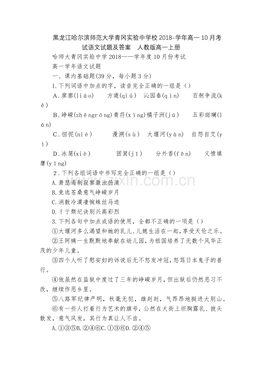 黑龙江哈尔滨师范大学青冈实验中学校2018-学年高一10月考试语文试题及答案--人教版高一上册.docx_第1页