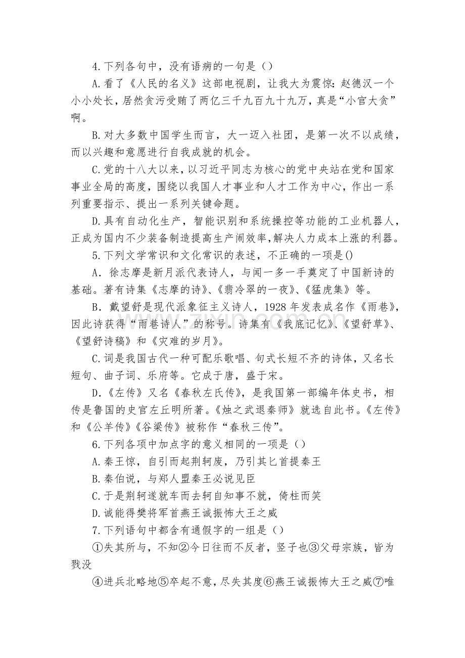 黑龙江哈尔滨师范大学青冈实验中学校2018-学年高一10月考试语文试题及答案--人教版高一上册.docx_第2页