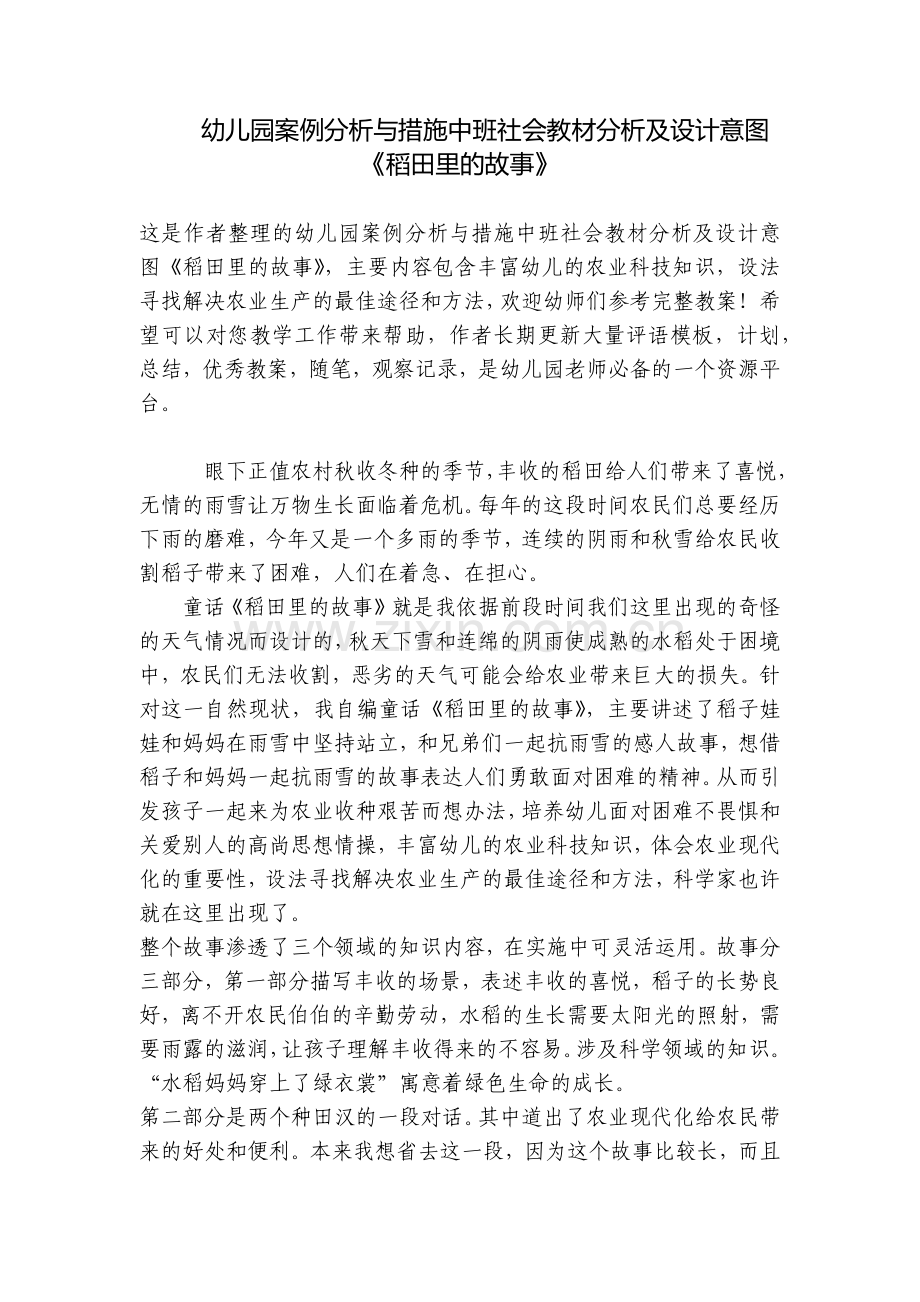 幼儿园案例分析与措施中班社会教材分析及设计意图《稻田里的故事》.docx_第1页