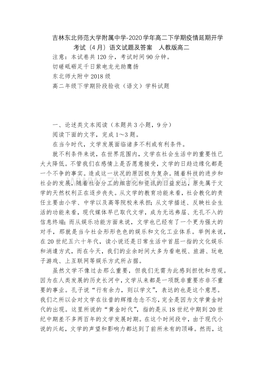 吉林东北师范大学附属中学-2020学年高二下学期疫情延期开学考试(4月)语文试题及答案--人教版高二.docx_第1页