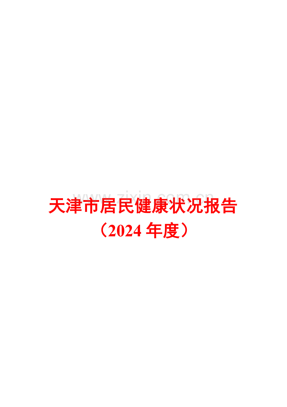 天津市居民健康状况报告（2024年度）.docx_第1页