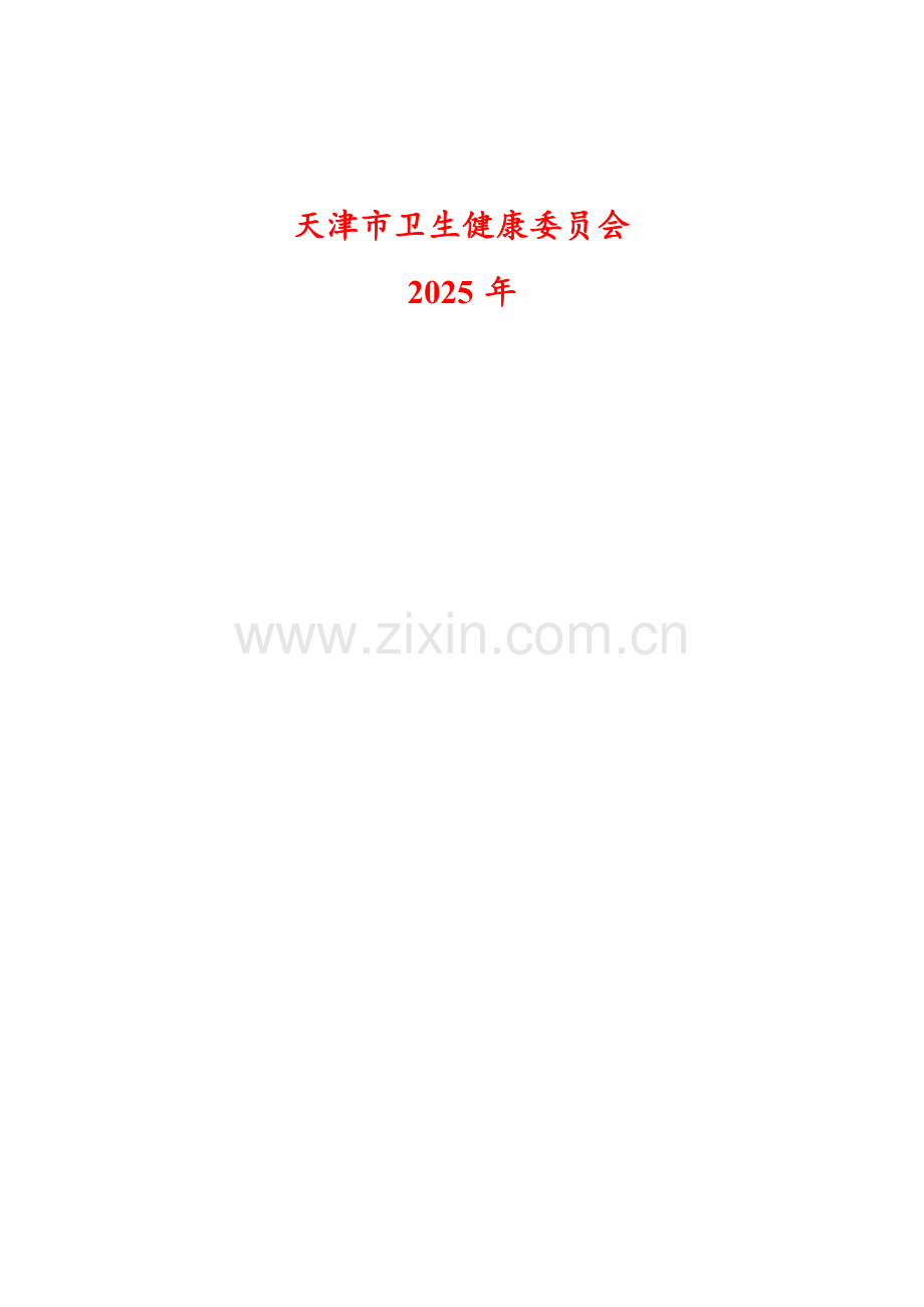 天津市居民健康状况报告（2024年度）.docx_第2页