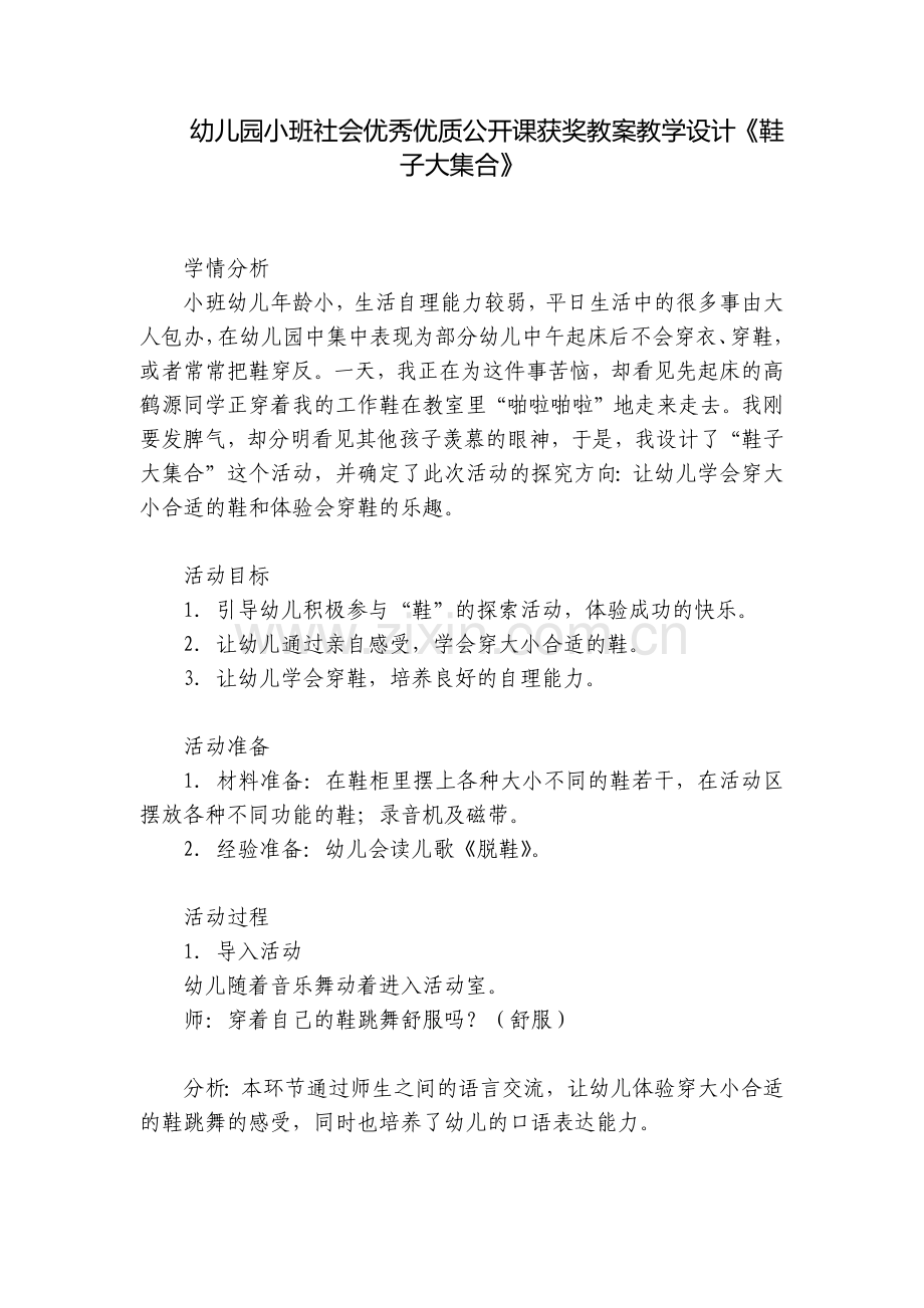 幼儿园小班社会优秀优质公开课获奖教案教学设计《鞋子大集合》.docx_第1页