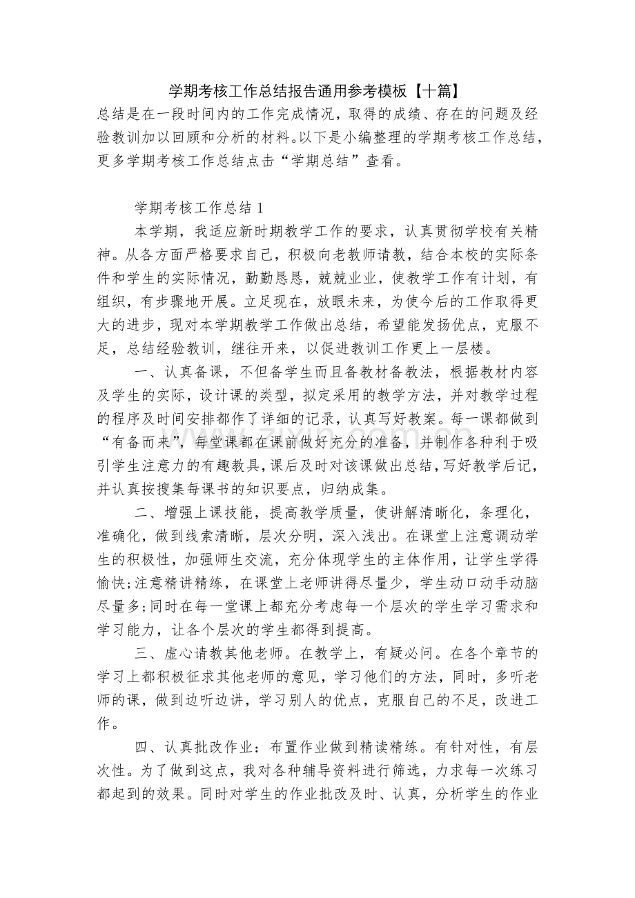 学期考核工作总结报告通用参考模板【十篇】.docx_第1页