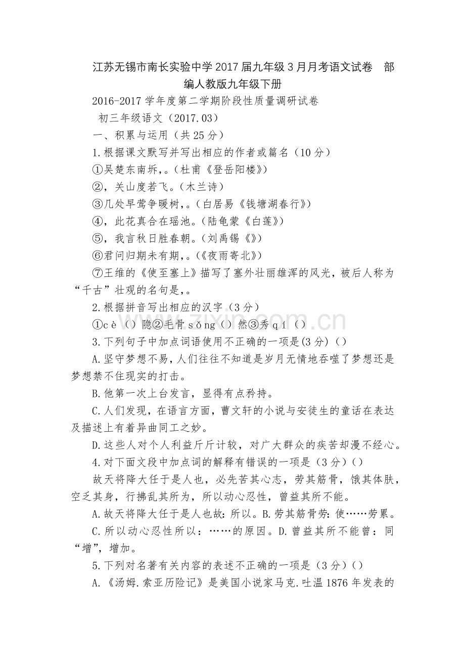 江苏无锡市南长实验中学2017届九年级3月月考语文试卷--部编人教版九年级下册.docx_第1页