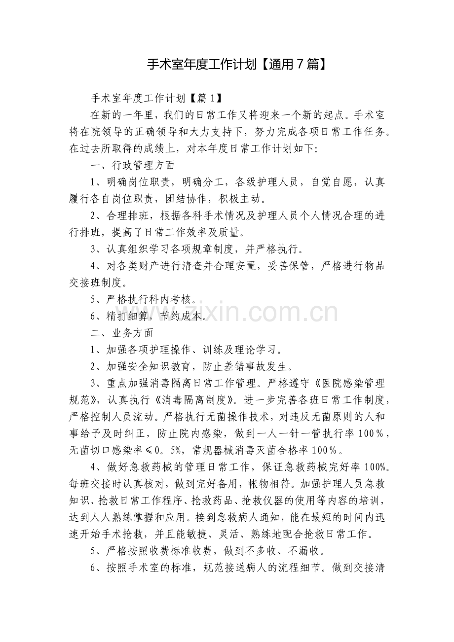 手术室年度工作计划【通用7篇】.docx_第1页
