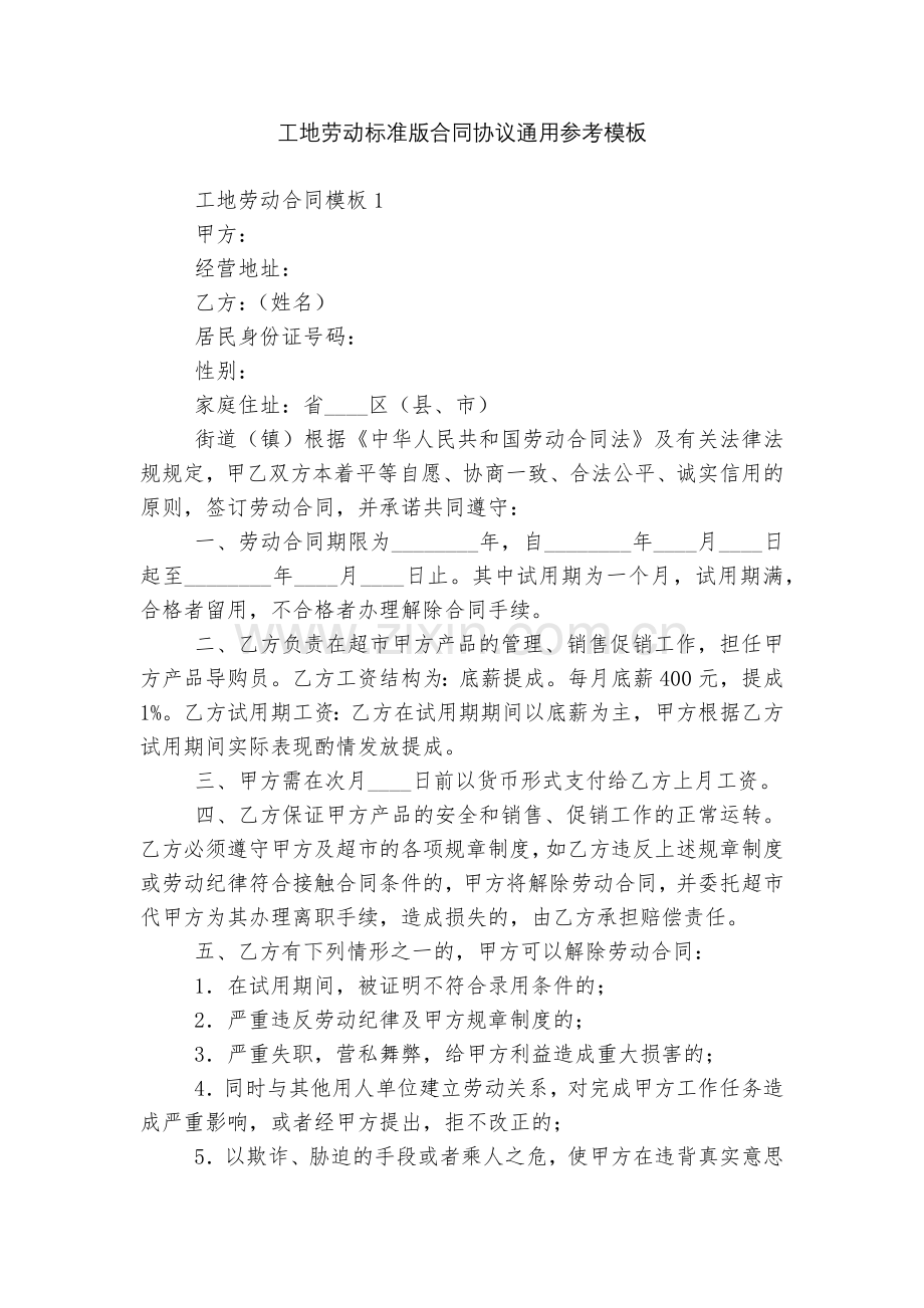工地劳动标准版合同协议通用参考模板.docx_第1页