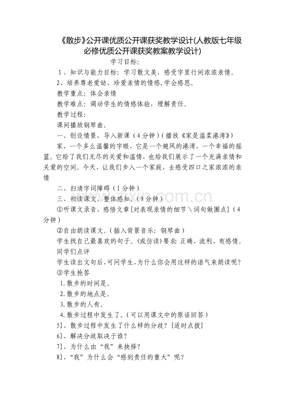 《散步》公开课优质公开课获奖教学设计(人教版七年级必修优质公开课获奖教案教学设计).docx_第1页