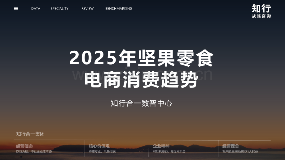 2025年坚果零食电商消费趋势.pdf_第1页