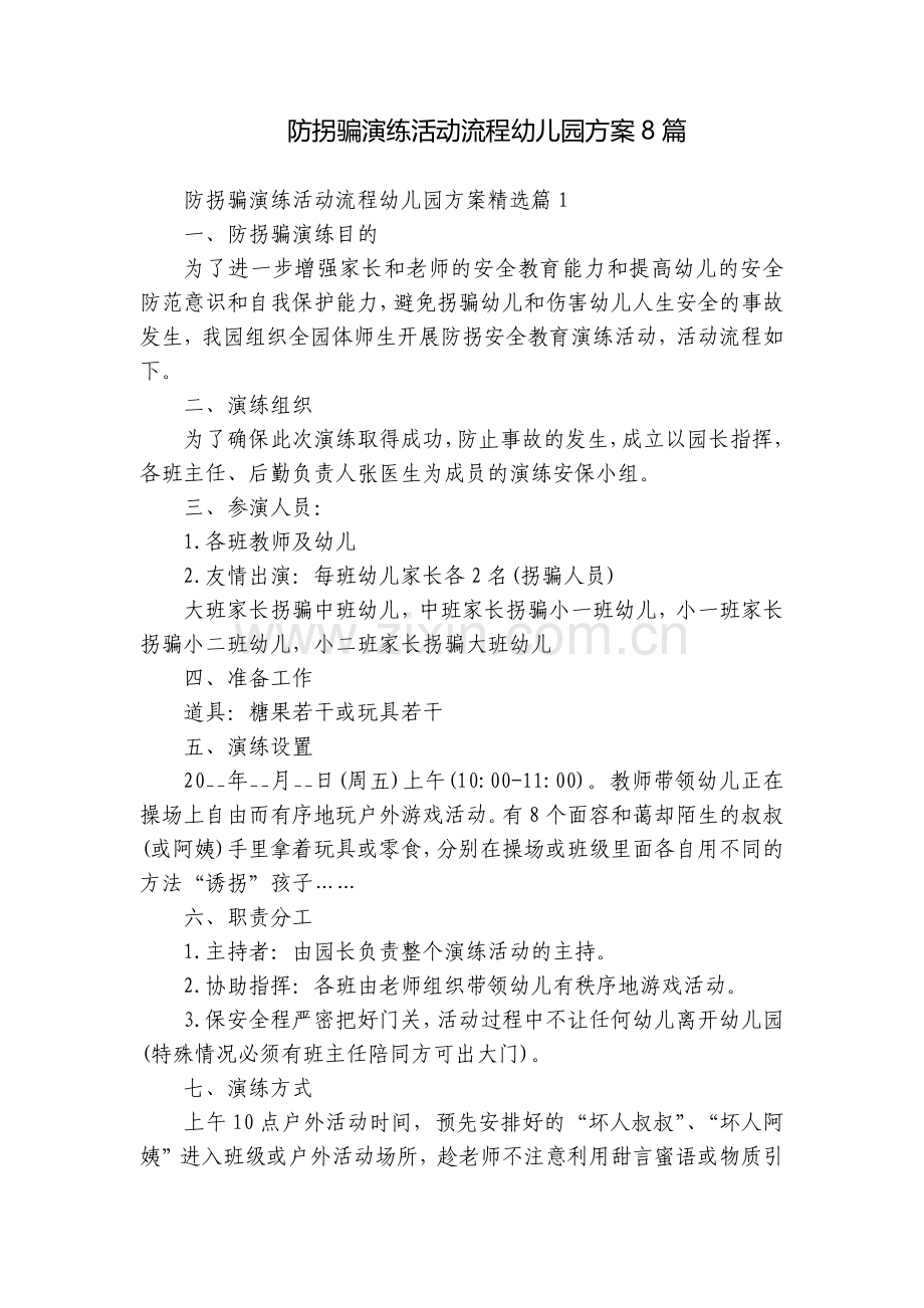防拐骗演练活动流程幼儿园方案8篇.docx_第1页