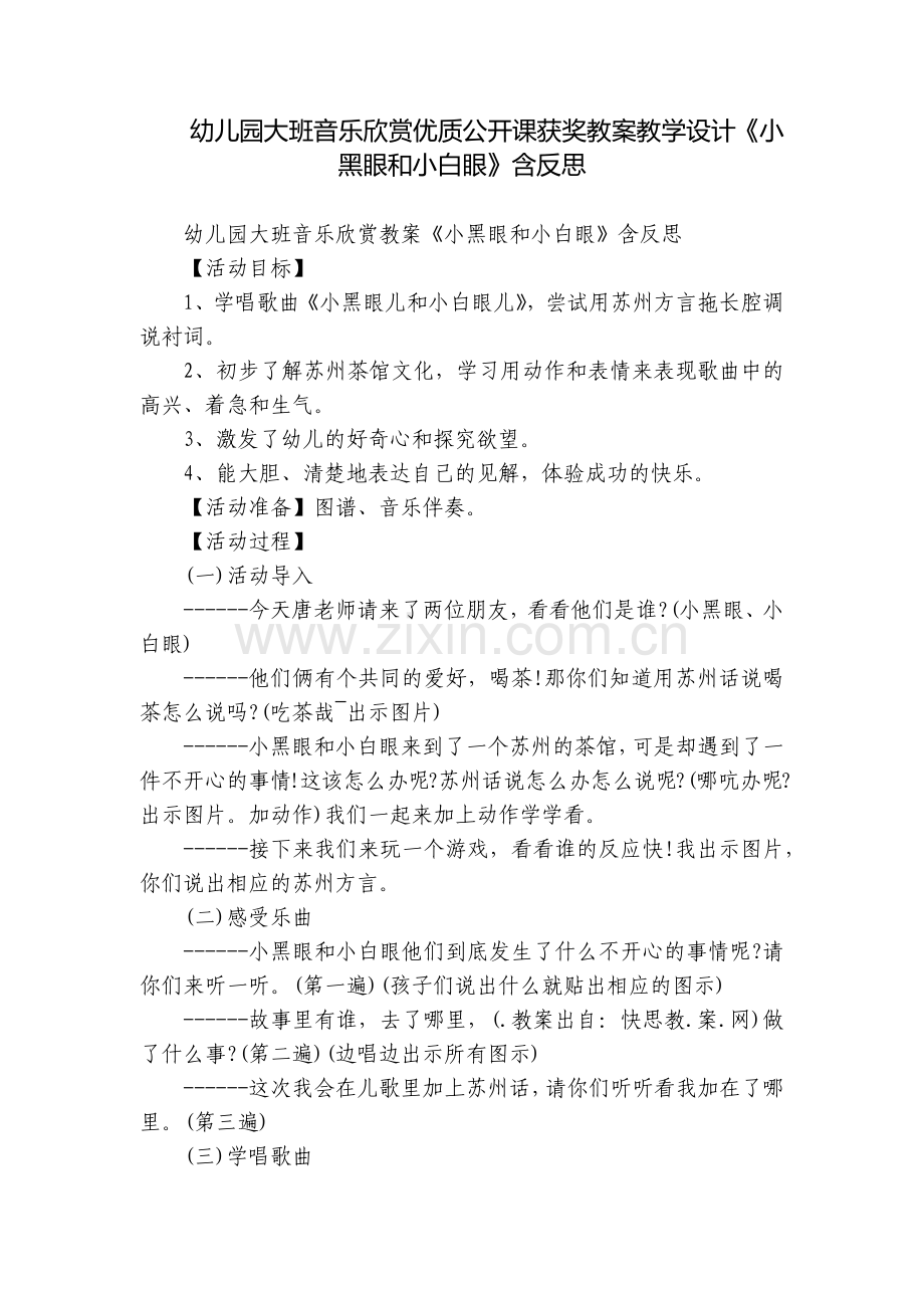 幼儿园大班音乐欣赏优质公开课获奖教案教学设计《小黑眼和小白眼》含反思.docx_第1页
