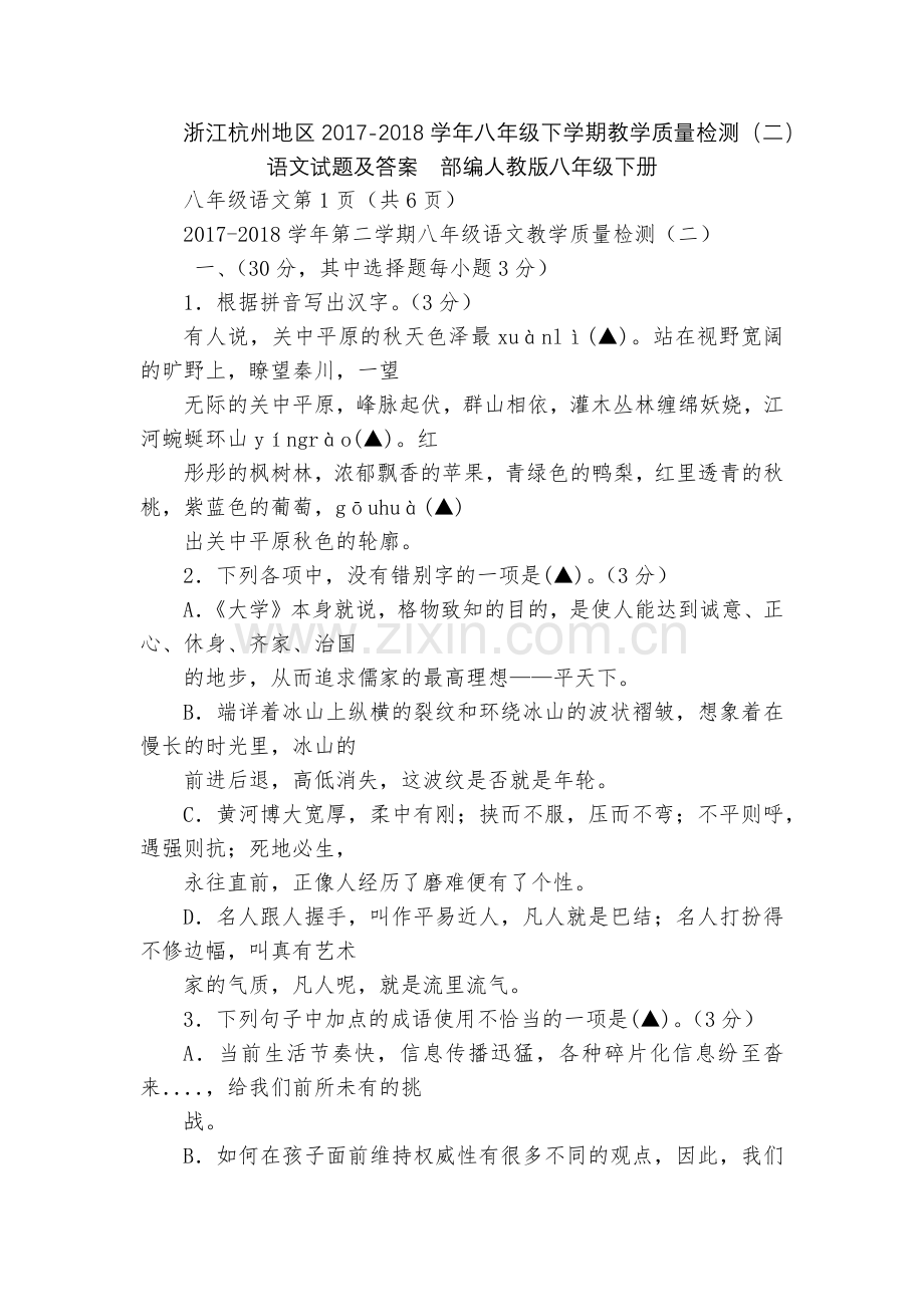 浙江杭州地区2017-2018学年八年级下学期教学质量检测(二)语文试题及答案--部编人教版八年级下.docx_第1页
