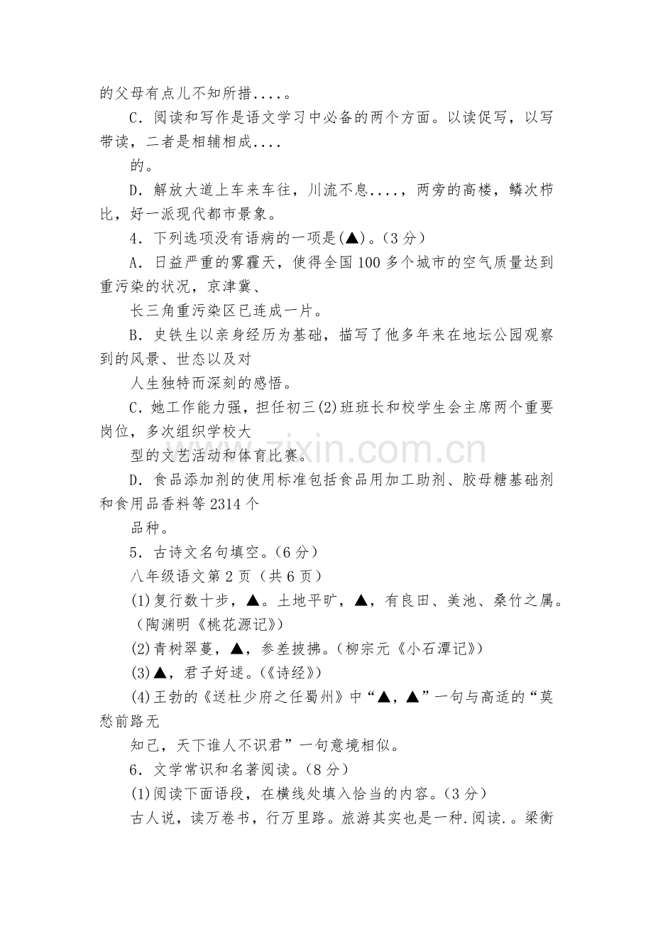 浙江杭州地区2017-2018学年八年级下学期教学质量检测(二)语文试题及答案--部编人教版八年级下.docx_第2页